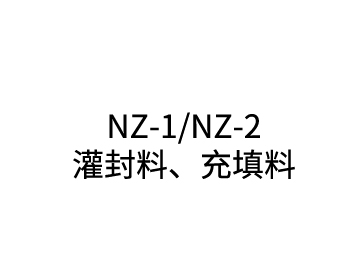 NZ-1/NZ-2 灌封料、充填料